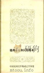 锦州市太和区资料本中国民间文学集成  辽宁分卷（1985 PDF版）