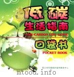 低碳生活指南口袋书（ PDF版）