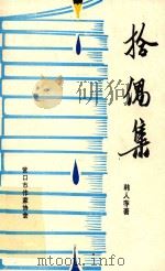 拾偶集（1991 PDF版）