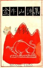 金牛山诗集  第3集（1991 PDF版）