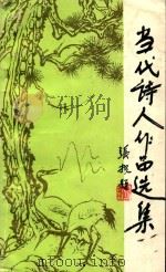 当代诗人作品选集（1992 PDF版）