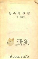 白山辽水情  珏城诗词（1992 PDF版）