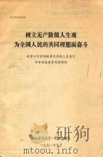 树立无产阶级人生观  为全国人民的共同理想而奋斗（1991 PDF版）