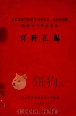 营口市第三届学习马列主义、毛泽东思想积极分子代表大会 材料汇编 1974 PDF电子版封面 营口市革命委员会宣传组编