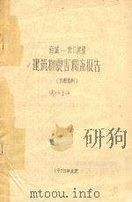 海城-营口地震  建筑物震害调查报告  内部资料（1975 PDF版）