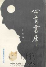 心有灵犀（1992 PDF版）