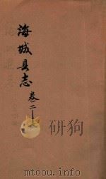 海城县志 卷2-3 1937 PDF电子版封面 海城县公署县志馆编纂