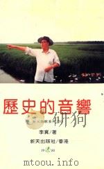 新天诗歌系列 历史的音乡 1993 PDF电子版封面 9624681899 李冀著