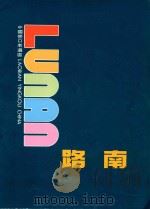 中国营口老边区 路南 1992 PDF电子版封面 藏锡君等编