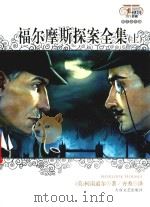 福尔摩斯探案全集  上（1999 PDF版）