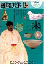 图文天下  宋（ PDF版）
