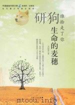 当代青少年美文读本  谁拾走了你生命的麦穗（ PDF版）