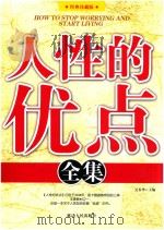 成功励志经典  人性的优点全集（ PDF版）
