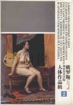 俄罗斯列宾美术学院人体作品辑2 1999 PDF电子版封面 7532221199 杨学昭编