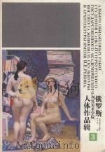 俄罗斯列宾美术学院人体作品辑  3（1999 PDF版）