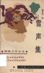 西海文学丛书 雪声集 1989 PDF电子版封面 7225002953 钱佩衡著