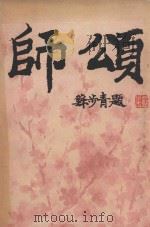 师颂（1989 PDF版）