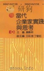 当代企业家实践与思考（1989 PDF版）
