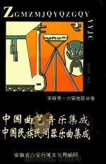 中国曲艺音乐集成安徽卷  六安分卷  中国民族民间器乐曲集成安徽卷  六安分卷（1992 PDF版）