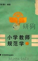 小学教师规范学（1988 PDF版）