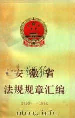 安徽省法规规章汇编  1993-1994（1995 PDF版）
