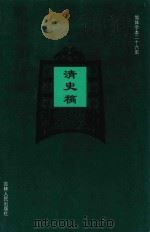 清史稿  卷282-卷311（ PDF版）