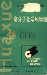 高分子化学和物理 1986 PDF电子版封面 张道芝编