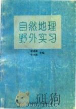 自然地理野外实习（1997 PDF版）