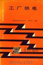 工厂供电 1993 PDF电子版封面 711103743X 刘介才主编