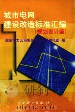 城市电网  建设改造标准汇编  规划设计篇   1999  PDF电子版封面  1550832  国家电力公司安全运行与发输电部编 