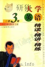 大学英语精读·精讲·精练 第3册 1999 PDF电子版封面 7533625072 王少琳,曹英多主编