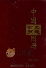 中国商贸交通图册（1995 PDF版）