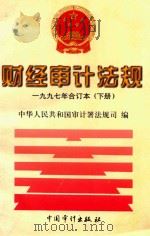 财经审计法规  1997年合订本  下（1998 PDF版）
