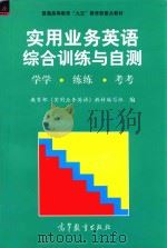 实用业务英语综合训练与自测  学学·练练·考考（1998 PDF版）