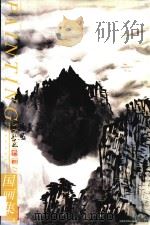 国画集  6  山水（1998 PDF版）