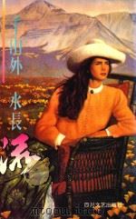 千山外，水长流（1995 PDF版）