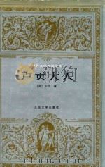 世界文学名著文库  卢贡大人（1997 PDF版）