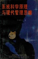 系统科学原理与现代管理思维 一本助您扩大思维空间的书 1994 PDF电子版封面 7810313541 李健行著