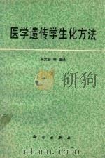 医学遗传学生化方法 1987 PDF电子版封面 14031·113 吴文彦等编译