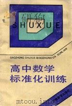 高中数学标准化训练（1989 PDF版）