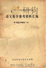 语文教学参考资料汇编  8  外国文学部分  中（1979 PDF版）