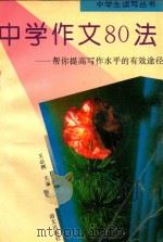 中学生读写丛书  中学作文80法（1996 PDF版）