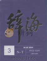 辞海 3 N-T 彩图本 第6版 PDF电子版封面 夏征农,陈至立主编