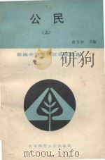 新编中学思想政治课教案  公民  上（1988 PDF版）