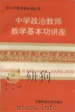中学政治课教师教学基本功讲座（1995 PDF版）