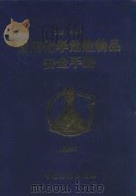 常用化学危险物品安全手册 第6卷 1998 PDF电子版封面 7800437434 张维凡主编