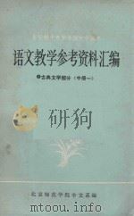 语文教学参考资料汇编  2  古典文学部分  中  1（1979 PDF版）
