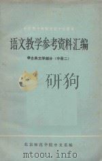 语文教学参考资料汇编  2  古典文学部分  中册二（1979 PDF版）