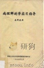 病理解剖学实习指导 本科使用 1999 PDF电子版封面 暨南大学医学院病理解剖学教研室编