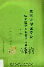 暨南大学医学院临床医学专业教学大纲汇编 下 1988 PDF电子版封面 行为科学精神医学教研室编